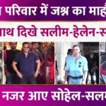 खान' खानदान में जश्न का माहौल, एक साथ दिखे Salim-Helen-Salma, स्वैग में नजर आए Sohail-Salman