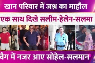 खान' खानदान में जश्न का माहौल, एक साथ दिखे Salim-Helen-Salma, स्वैग में नजर आए Sohail-Salman
