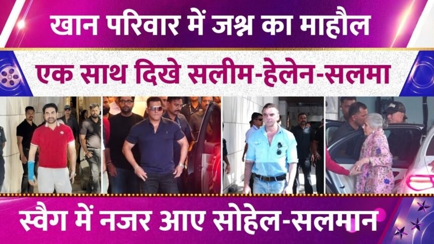 खान' खानदान में जश्न का माहौल, एक साथ दिखे Salim-Helen-Salma, स्वैग में नजर आए Sohail-Salman