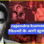 राजेंद्र कुमार की इन 7 फिल्मों के आगे झुका बॉलीवुड